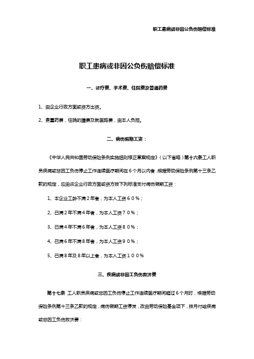 职工患病或非因公负伤赔偿标准