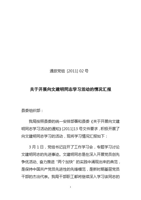 向文建明同志学习的活动报告