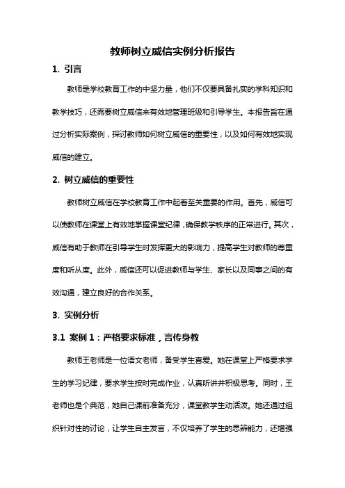 教师树立威信实例分析报告