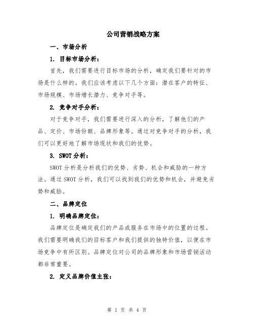 公司营销战略方案