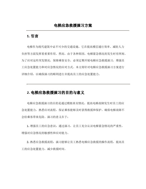 电梯应急救援演习方案