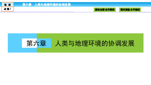 人教版高中地理必修2教学课件：第6章 人类与地理环境的协调发展6.1 人地关系思想的演变