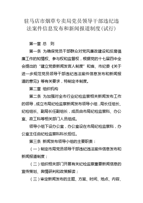 市局党员领导干部违纪违法案件信息发布和新闻报道制度