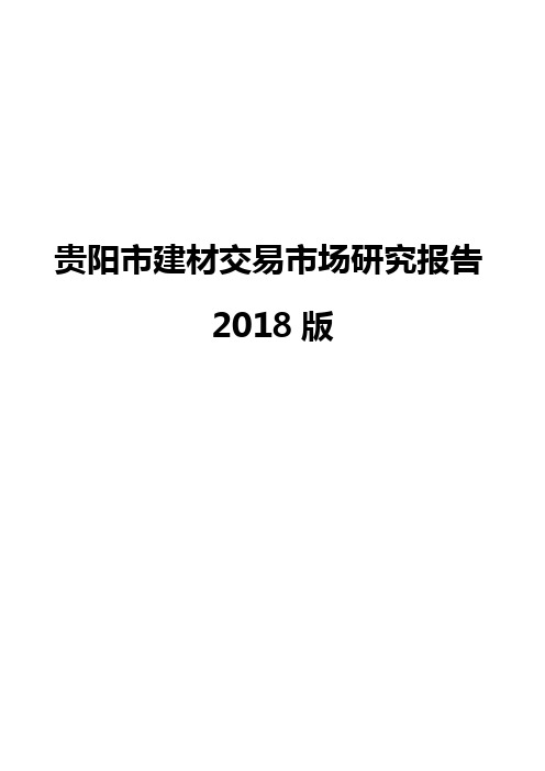 贵阳市建材交易市场研究报告2018版