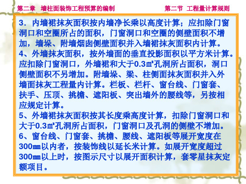 最新墙柱面装饰分项工程量计算规则精品课件