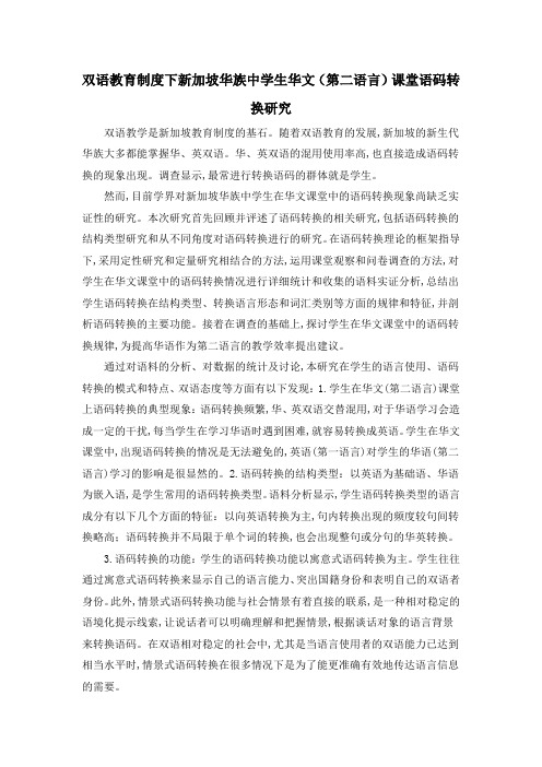 双语教育制度下新加坡华族中学生华文(第二语言)课堂语码转换研究