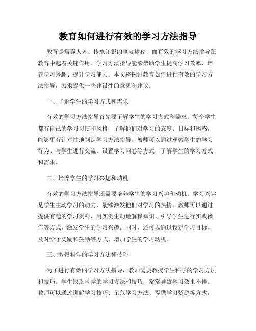 教育如何进行有效的学习方法指导