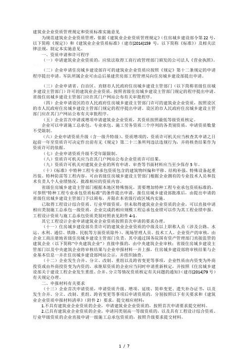 建筑业企业资质管理规定和资质标准实施意见