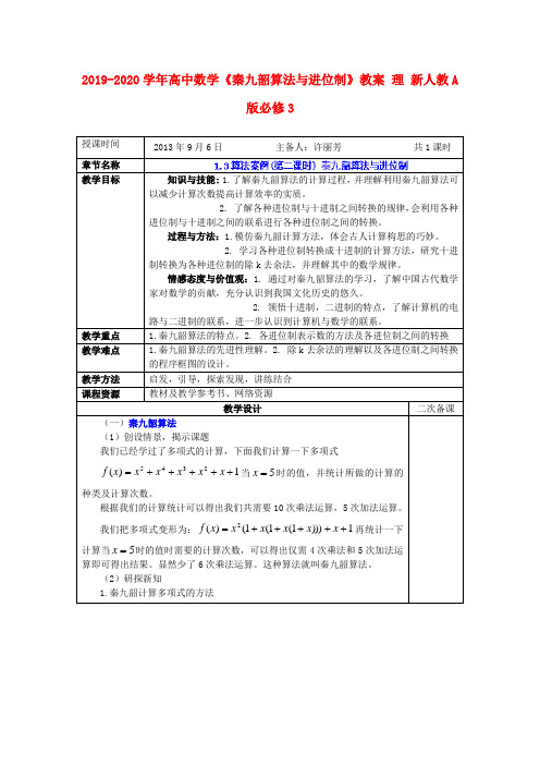 2019-2020学年高中数学《秦九韶算法与进位制》教案 理 新人教A版必修3.doc