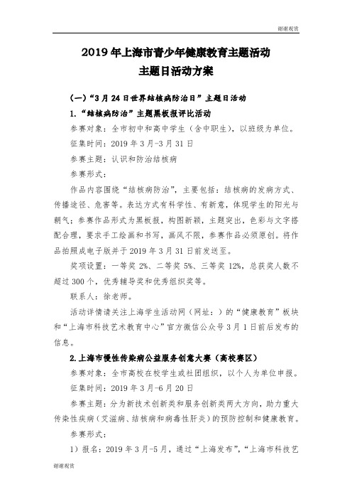 2019年上海市青少年健康教育主题活动 .doc