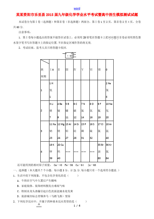 四川资阳市乐至县2015届九年级化学学业水平考试暨高中招生模拟测试试题