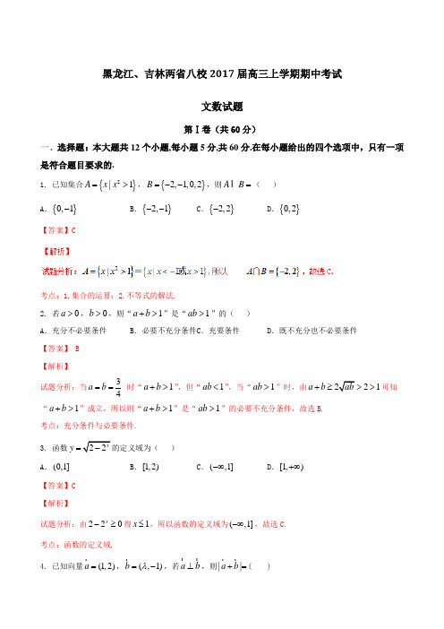 【全国校级联考】黑龙江、吉林两省八校2017届高三上学期期中考试文数(解析版)
