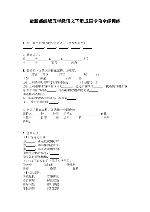 最新部编版五年级语文下册成语专项全能训练