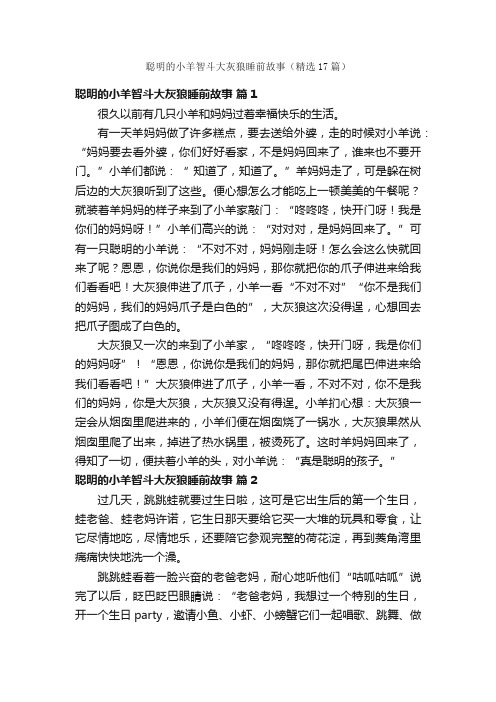 聪明的小羊智斗大灰狼睡前故事（精选17篇）