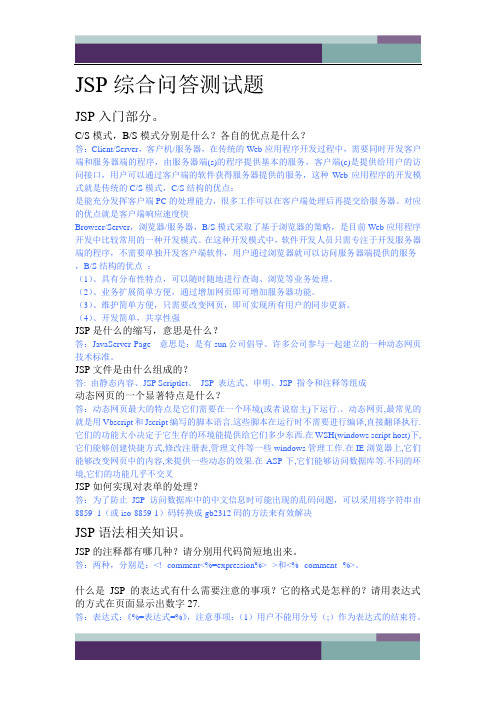 JSP综合问答测试题