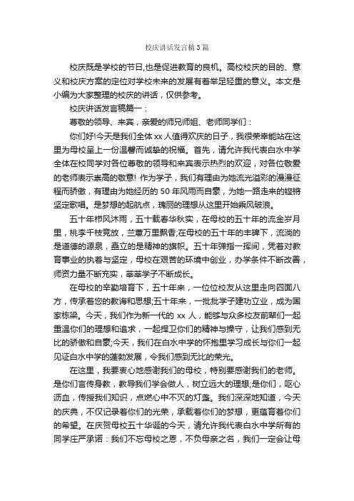 校庆讲话发言稿3篇_致辞致谢_