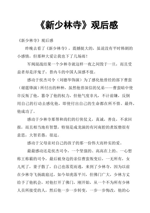 《新少林寺》观后感