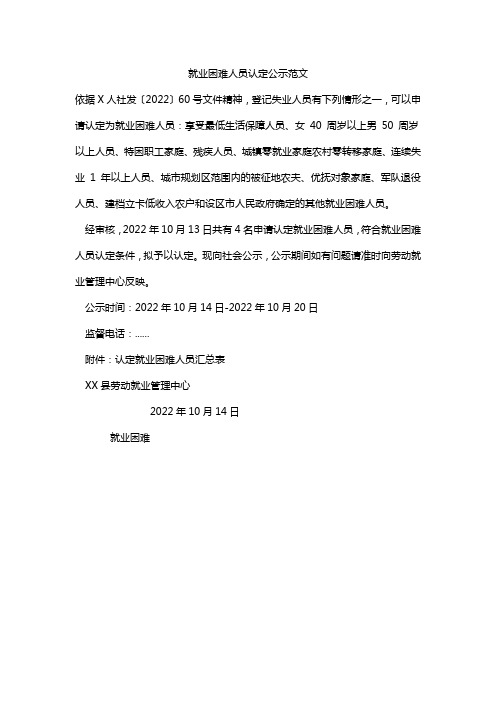 就业困难人员认定公示范文