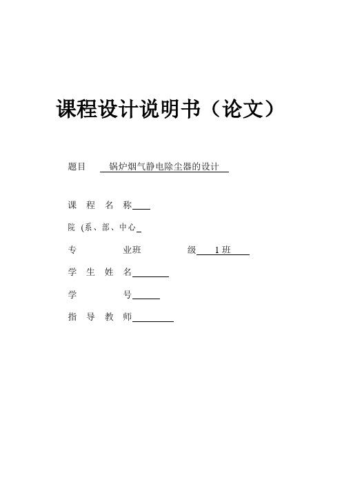 大气污染控制工程课程设计——锅炉烟气静电除尘器的设计