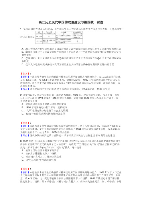 高三历史现代中国的政治建设与祖国统一试题
