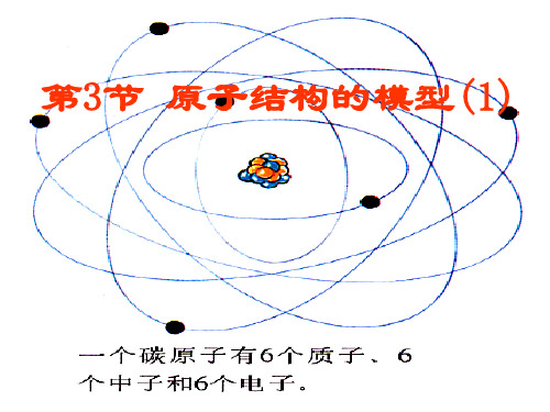 第三节-原子结构的模型(1)分析