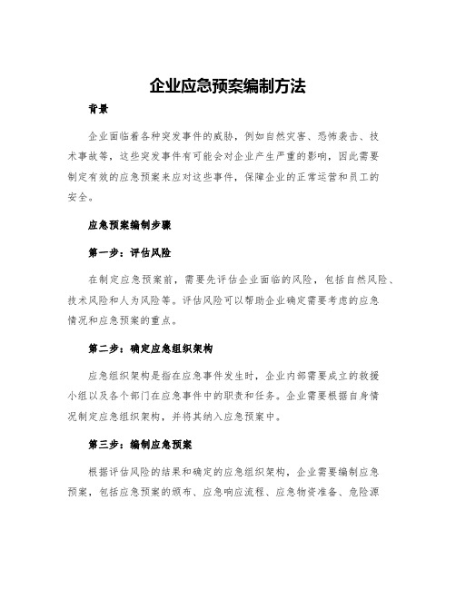 企业应急预案编制方法