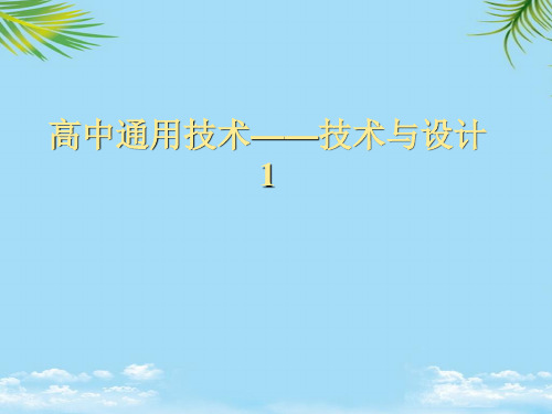 【优文档】通用技术必修ⅰ苏教版技术与设计课件PPT