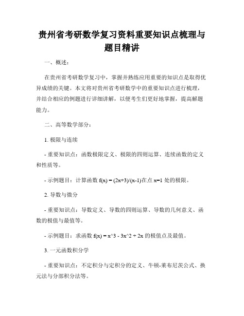 贵州省考研数学复习资料重要知识点梳理与题目精讲