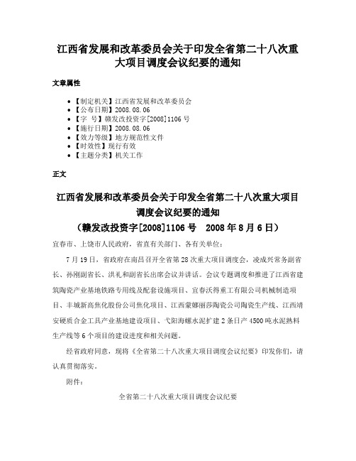 江西省发展和改革委员会关于印发全省第二十八次重大项目调度会议纪要的通知