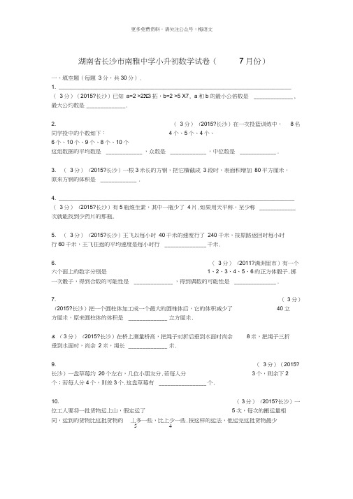 年湖南省长沙市南雅中学小升初数学试卷