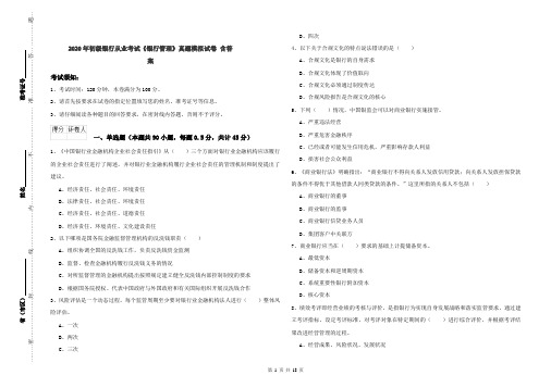 2020年初级银行从业考试《银行管理》真题模拟试卷 含答案