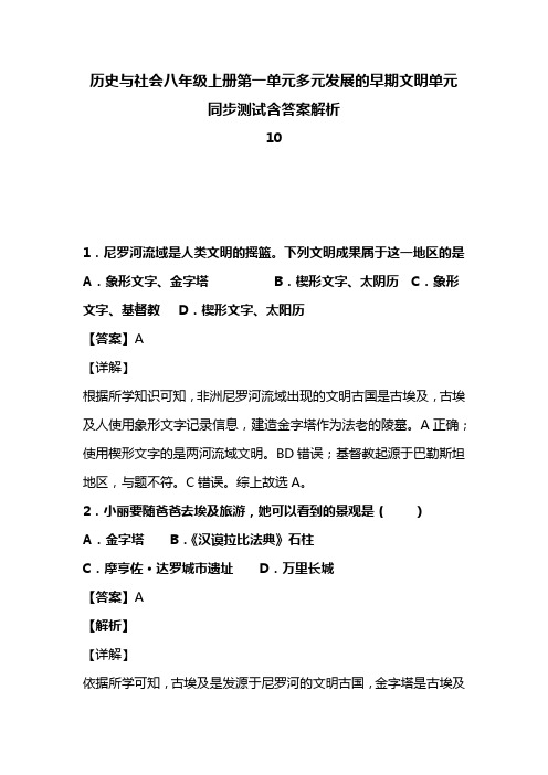 历史与社会八年级上册第一单元多元发展的早期文明单元同步测试含答案解析(90)