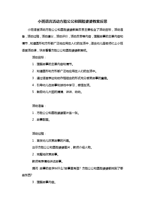 幼儿园小班语言活动方脸公公和圆脸婆婆教案反思