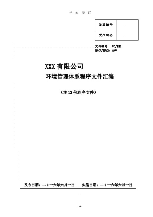 ISO14001环境管理体系认证程序文件汇编(2020年8月整理).pdf