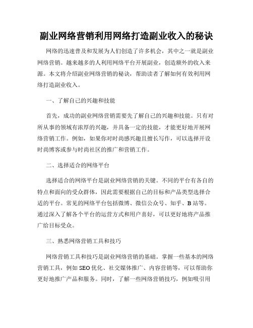 副业网络营销利用网络打造副业收入的秘诀