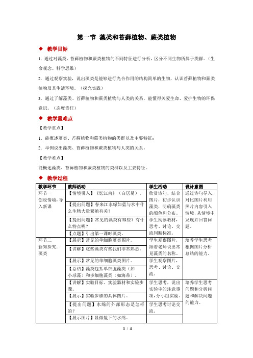 【教学方案】第1节 藻类和苔藓植物、蕨类植物