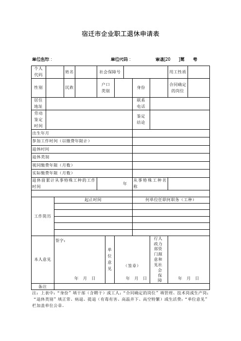 宿迁市企业职工退休申请表