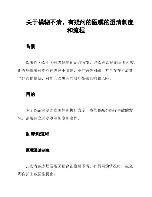 关于模糊不清、有疑问的医嘱的澄清制度和流程