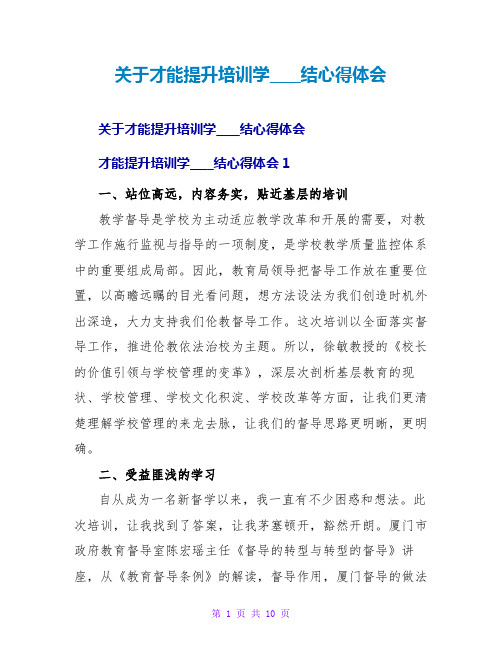 能力提升培训学习总结心得体会