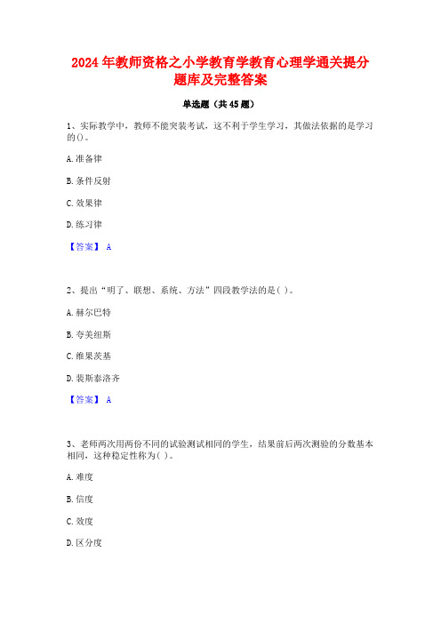 2024年教师资格之小学教育学教育心理学通关提分题库及完整答案