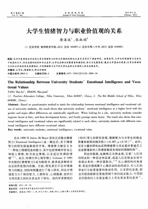 大学生情绪智力与职业价值观的关系