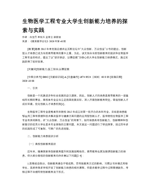 生物医学工程专业大学生创新能力培养的探索与实践