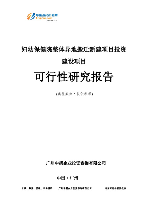 妇幼保健院整体异地搬迁新建项目投资建设项目可行性研究报告-广州中撰咨询