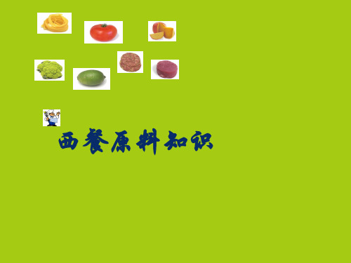 西餐原料知识培训课件(PPT 135页)