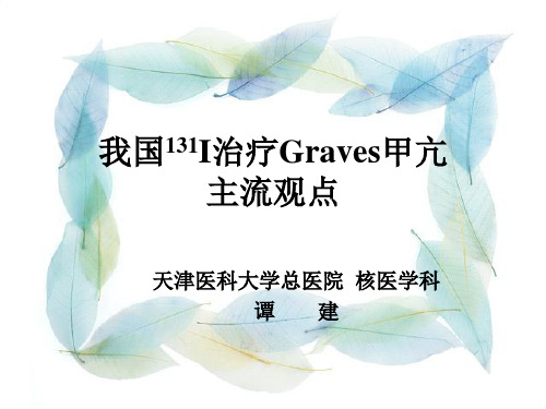 我国131I治疗Gravers甲亢的主流观点