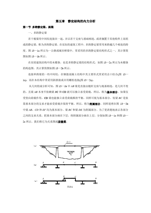 土木工程力学教案——静定结构的内力分析