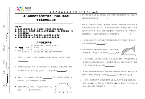 WMO世界奥林匹克数学竞赛中国区总决赛个人赛六年级初赛试卷