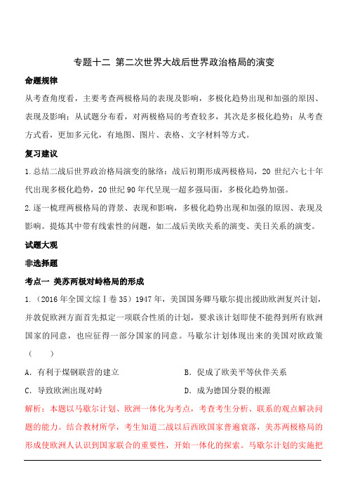 高考历史专题十二 第二次世界大战后世界政治格局的演变(解析版)