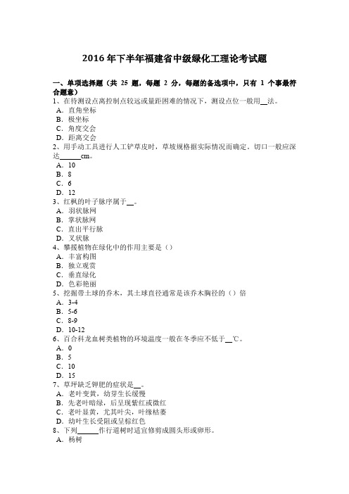 2016年下半年福建省中级绿化工理论考试题