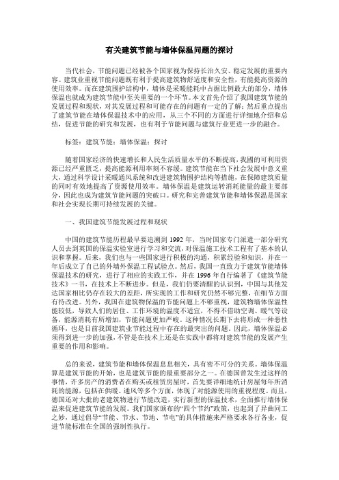 有关建筑节能与墙体保温问题的探讨